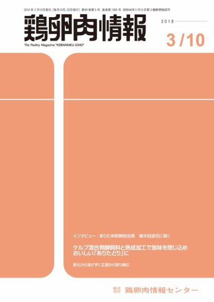 鶏卵肉情報 2018年03月10日発売号 表紙