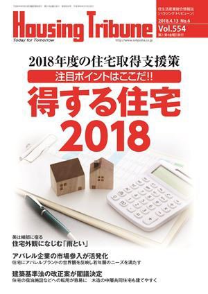 ハウジング・トリビューン Vol.554 (発売日2018年03月23日) 表紙