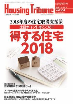 ハウジング・トリビューン Vol.554 (発売日2018年03月23日) 表紙
