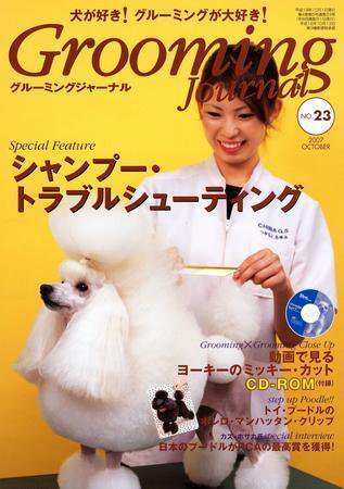 Grooming Journal（グルーミングジャーナル） 23号 (発売日2007年10月01日) 表紙