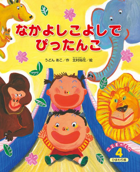 こどものくに　ひまわり版 2018年4月号 (発売日2018年03月20日) 表紙