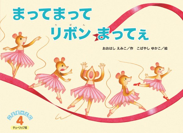 こどものくに　チューリップ版 2018年4月号 (発売日2018年03月20日) 表紙