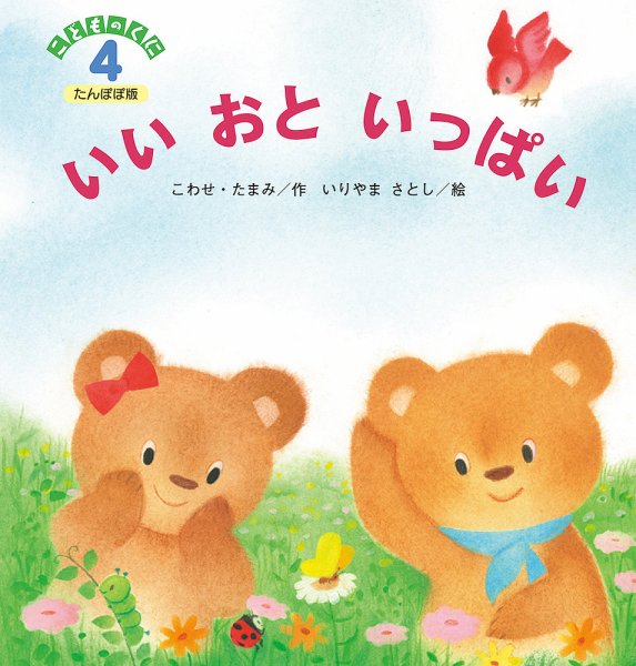 こどものくに　たんぽぽ版 2018年4月号 (発売日2018年03月20日) 表紙