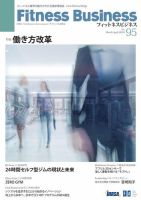 フィットネスビジネス(Fitness Business) 通巻第95号 (発売日2018年03月25日) 表紙