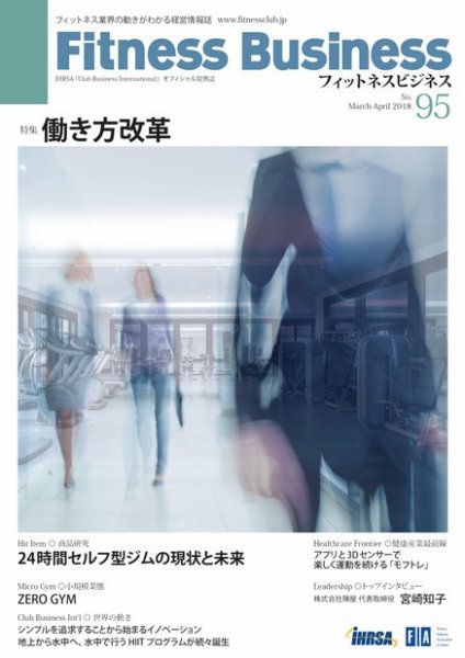 フィットネスビジネス(Fitness Business) 通巻第95号 (発売日2018年03月25日) 表紙