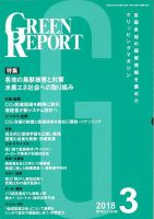 GREEN REPORT（グリーンレポート） 3月号 表紙