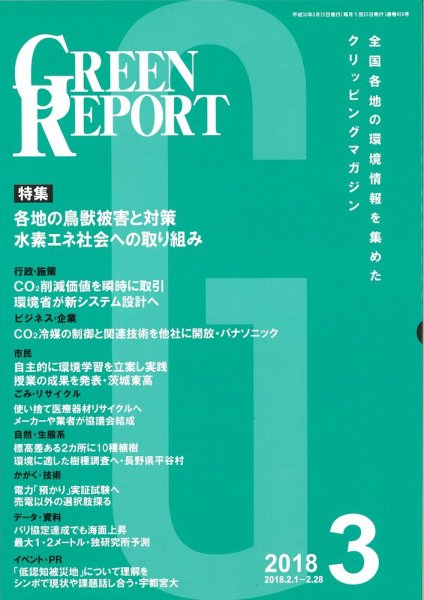 GREEN REPORT（グリーンレポート） 3月号 (発売日2018年03月25日) 表紙