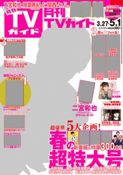 月刊ＴＶガイド関東版  2018年5月号 (発売日2018年03月24日) 表紙