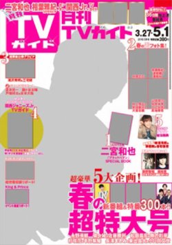 34,567円【関西版】月刊TV誌 2018.3月号 5誌