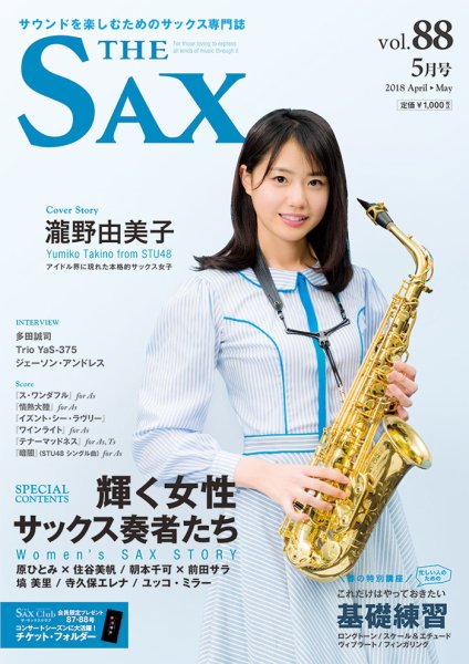 The SAX (ザサックス) 88号 (発売日2018年03月24日) 表紙