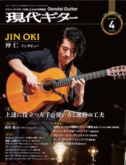 現代ギター 2018年4月号 (発売日2018年03月23日) 表紙