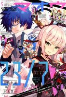 電撃マオウ 2018年5月号 表紙