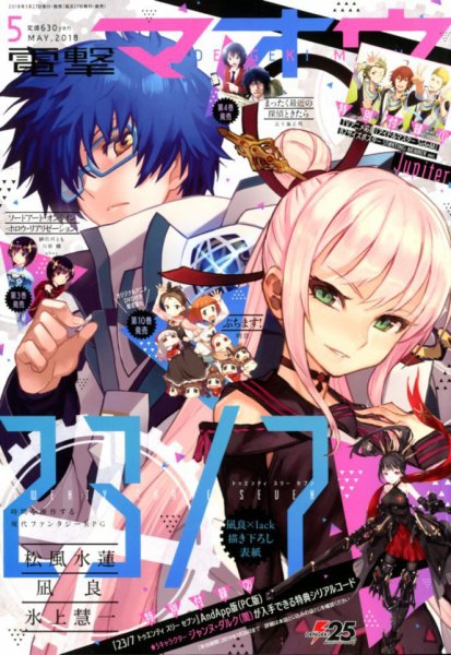 電撃マオウ 2018年5月号 (発売日2018年03月27日) 表紙