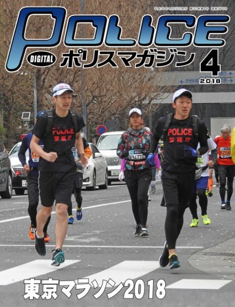 ポリスマガジン 18年4月号 (発売日2018年03月20日) 表紙