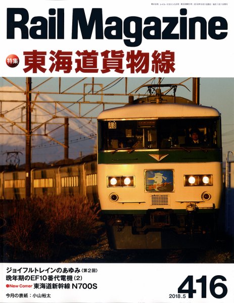 Rail Magazine（レイル・マガジン） №416 (発売日2018年03月21日) 表紙