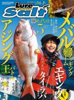 Lure magazine Salt（ルアーマガジンソルト） 2018年5月号 (発売日2018年03月20日) 表紙