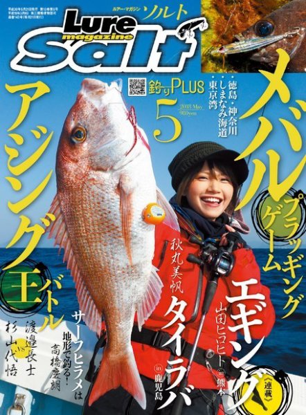 Lure magazine Salt（ルアーマガジンソルト） 2018年5月号 (発売日2018年03月20日) 表紙
