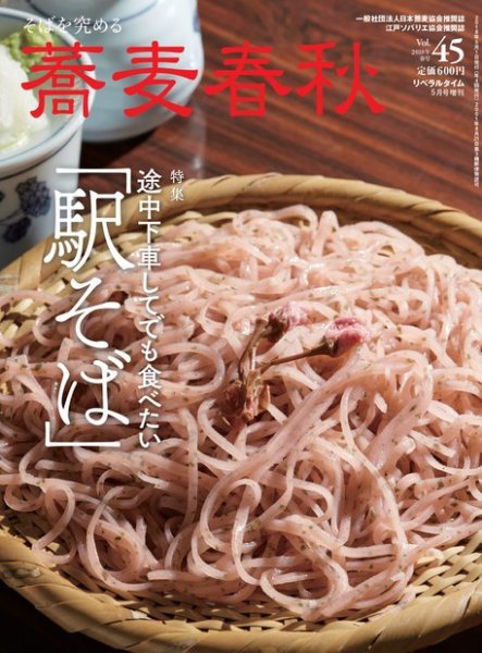 蕎麦春秋 vol.45 (発売日2018年03月26日) 表紙