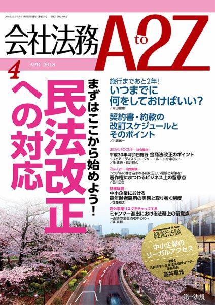 会社法務A2Z 2018年03月24日発売号 表紙