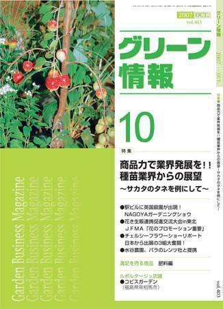 グリーン情報 10月号 (発売日2007年10月01日) 表紙