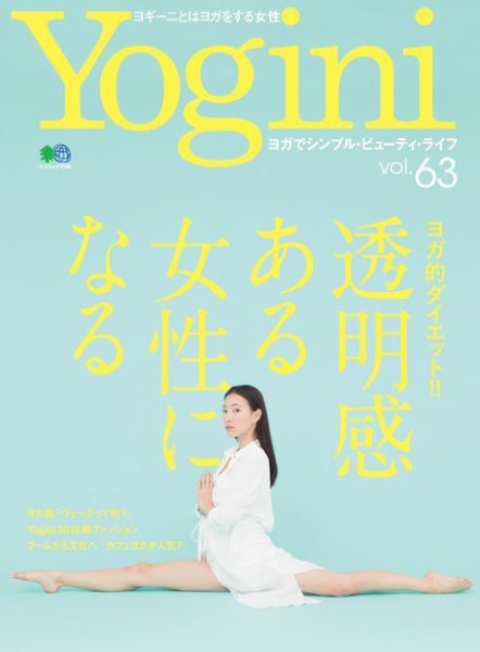 Yogini（ヨギーニ） Vol.63 (発売日2018年03月20日) 表紙