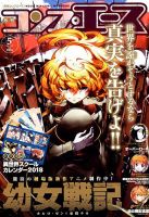 コンプエース 2018年5月号 (発売日2018年03月26日) 表紙