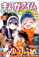 まんがタイムきららフォワード 2018年5月号 (発売日2018年03月24