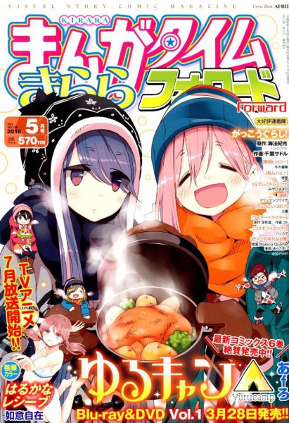 まんがタイムきららフォワード 2018年5月号 (発売日2018年03月24日) 表紙