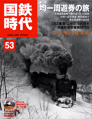 国鉄時代 Vol.53 (発売日2018年03月21日) | 雑誌/定期購読の予約