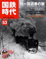 国鉄時代の書類 国鉄時代のバックナンバー (2ページ目 15件表示) | 雑誌/電子