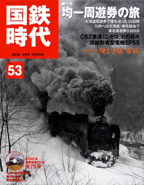 国鉄時代 Vol.53 (発売日2018年03月21日) 表紙