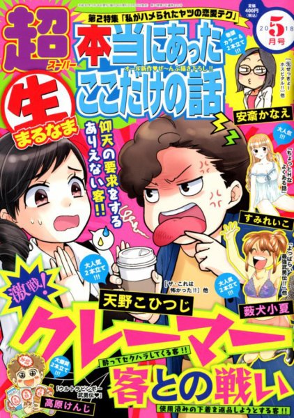超本当にあった生ここだけの話 2018年5月号 (発売日2018年03月26日) 表紙