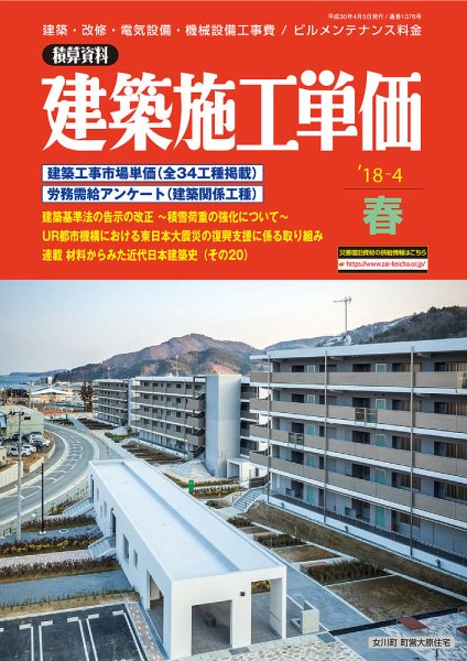 建築施工単価　4・10月号 春（4月）号 (発売日2018年03月25日) 表紙