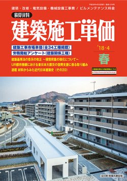 建築施工単価　4・10月号 春（4月）号 (発売日2018年03月25日) 表紙