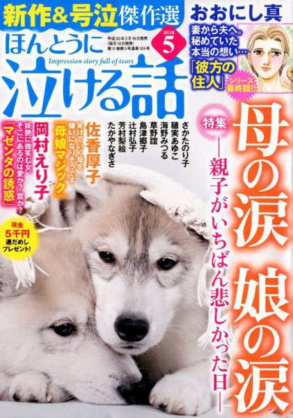 ほんとうに泣ける話 2018年5月号 (発売日2018年03月19日) 表紙
