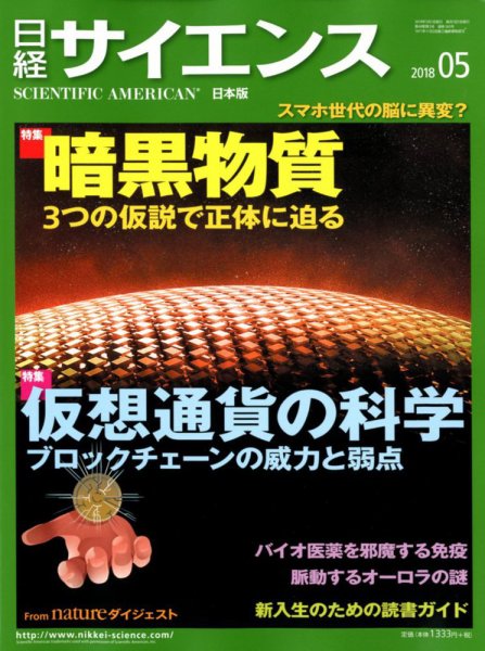 日経サイエンス 2018年5月号 (発売日2018年03月24日) 表紙