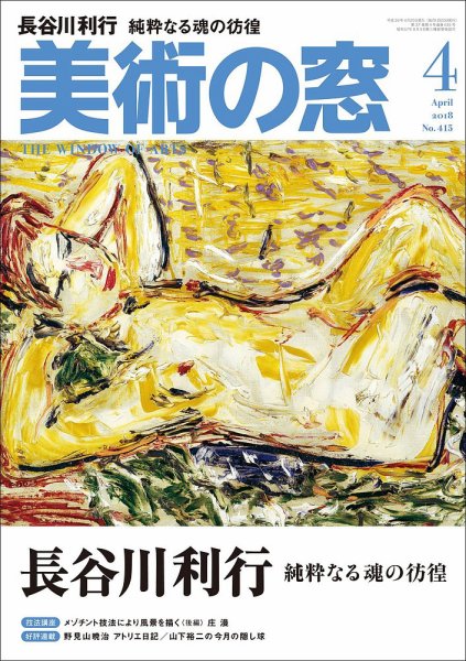 美術の窓 No.415 (発売日2018年03月20日) 表紙