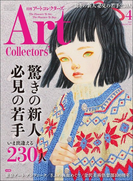 Artcollectors（アートコレクターズ） No.109 (発売日2018年03月24日) 表紙