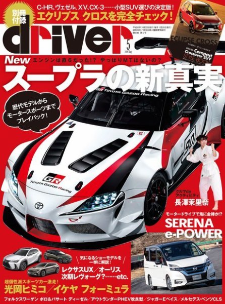 driver（ドライバー） 2018年5月号 (発売日2018年03月20日) 表紙