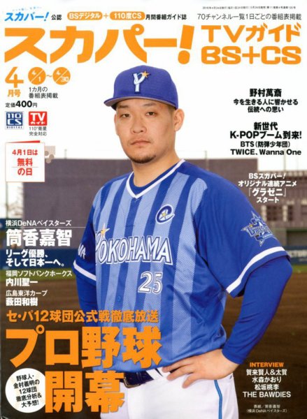 スカパー!TVガイドBS+CS 2018年4月号 (発売日2018年03月24日) 表紙