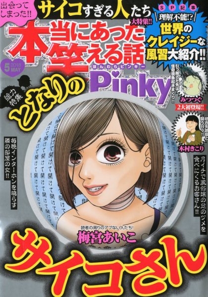 本当にあった笑える話　Pinky 2018年5月号 (発売日2018年03月20日) 表紙