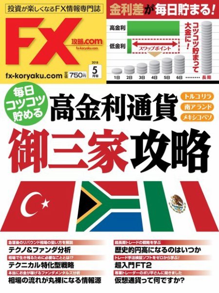 FX攻略.com 2018年5月号 (発売日2018年03月20日) 表紙