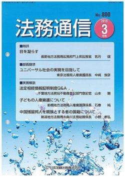法務通信 800 (発売日2018年03月25日) 表紙