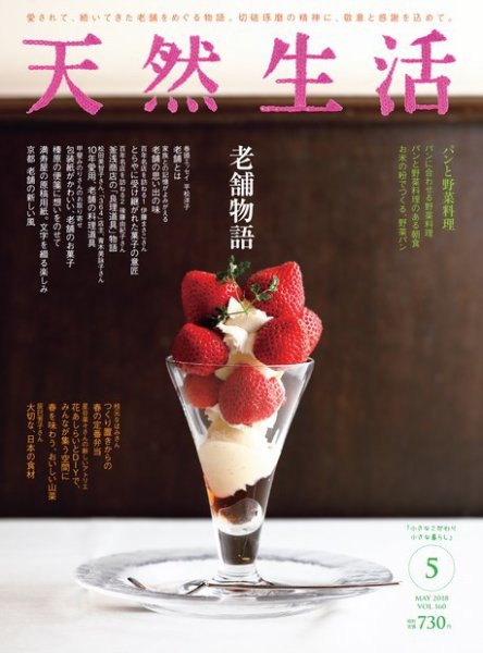 天然生活 2018年5月号 (発売日2018年03月20日) 表紙