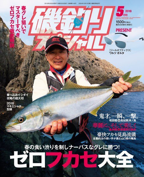 磯釣りスペシャル 2018年5月号 (発売日2018年03月24日) 表紙
