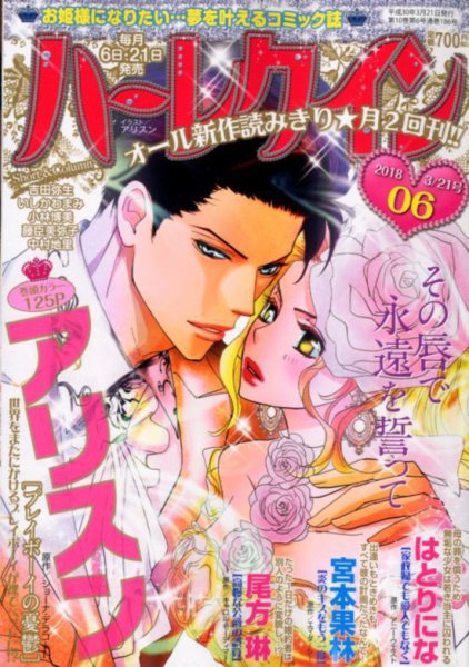 ハーレクイン 2018年3/21号 (発売日2018年03月06日) 表紙