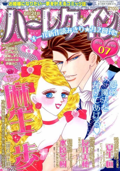 ハーレクイン 2018年4/6号 (発売日2018年03月20日) 表紙