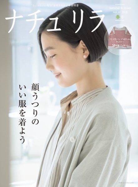 ナチュリラ Vol.41 (発売日2018年03月20日) 表紙
