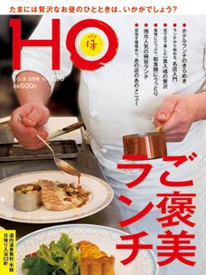 HO[ほ] vol.126 (発売日2018年03月22日) 表紙