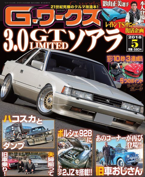 G-ワークス 2018年5月号 (発売日2018年03月20日) 表紙